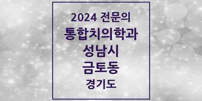 2024 금토동 통합치의학과 전문의 치과 모음 79곳 | 경기도 성남시 추천 리스트