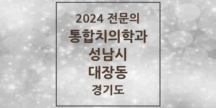 2024 대장동 통합치의학과 전문의 치과 모음 79곳 | 경기도 성남시 추천 리스트