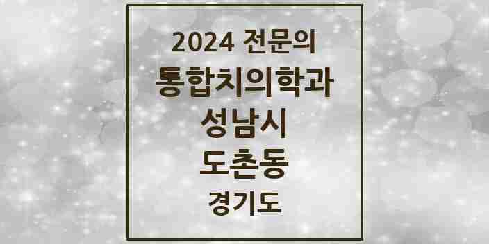 2024 도촌동 통합치의학과 전문의 치과 모음 79곳 | 경기도 성남시 추천 리스트