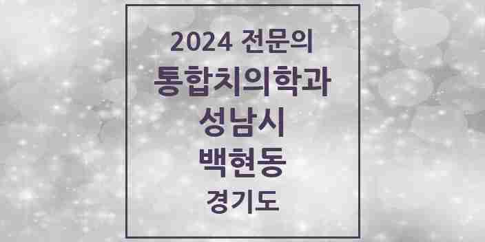 2024 백현동 통합치의학과 전문의 치과 모음 79곳 | 경기도 성남시 추천 리스트