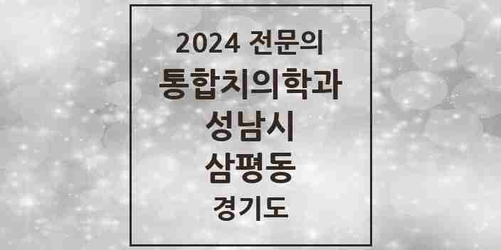 2024 삼평동 통합치의학과 전문의 치과 모음 79곳 | 경기도 성남시 추천 리스트