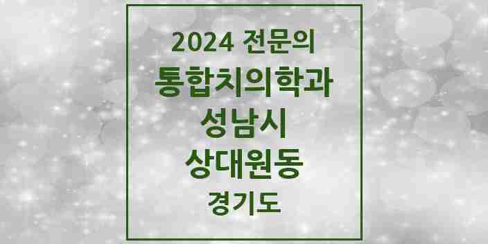 2024 상대원동 통합치의학과 전문의 치과 모음 79곳 | 경기도 성남시 추천 리스트