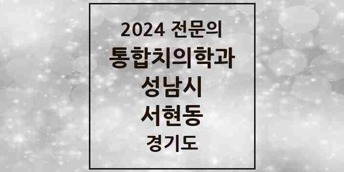 2024 서현동 통합치의학과 전문의 치과 모음 79곳 | 경기도 성남시 추천 리스트