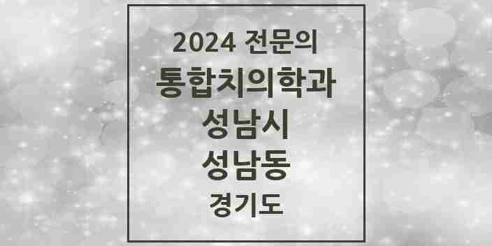 2024 성남동 통합치의학과 전문의 치과 모음 79곳 | 경기도 성남시 추천 리스트