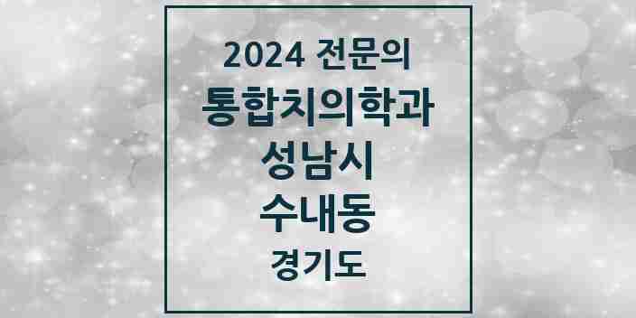 2024 수내동 통합치의학과 전문의 치과 모음 79곳 | 경기도 성남시 추천 리스트