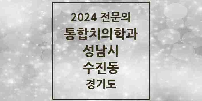 2024 수진동 통합치의학과 전문의 치과 모음 79곳 | 경기도 성남시 추천 리스트