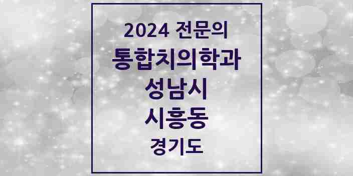 2024 시흥동 통합치의학과 전문의 치과 모음 79곳 | 경기도 성남시 추천 리스트