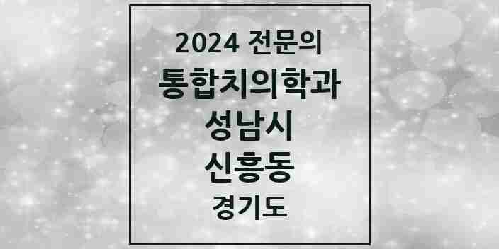 2024 신흥동 통합치의학과 전문의 치과 모음 79곳 | 경기도 성남시 추천 리스트