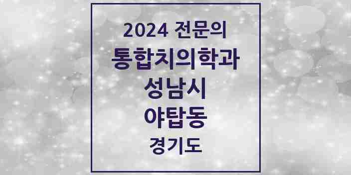 2024 야탑동 통합치의학과 전문의 치과 모음 79곳 | 경기도 성남시 추천 리스트