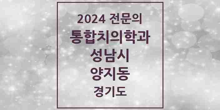 2024 양지동 통합치의학과 전문의 치과 모음 79곳 | 경기도 성남시 추천 리스트