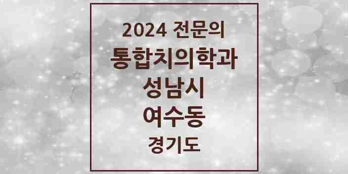 2024 여수동 통합치의학과 전문의 치과 모음 79곳 | 경기도 성남시 추천 리스트