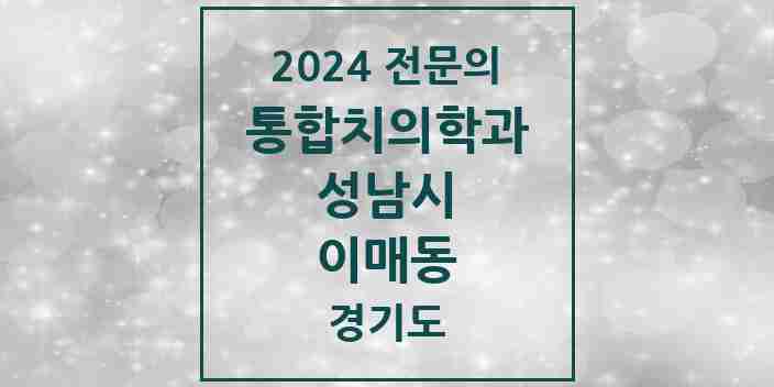 2024 이매동 통합치의학과 전문의 치과 모음 79곳 | 경기도 성남시 추천 리스트