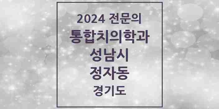 2024 정자동 통합치의학과 전문의 치과 모음 79곳 | 경기도 성남시 추천 리스트