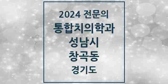 2024 창곡동 통합치의학과 전문의 치과 모음 79곳 | 경기도 성남시 추천 리스트