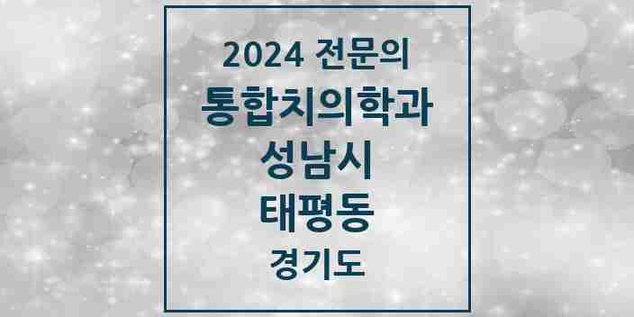 2024 태평동 통합치의학과 전문의 치과 모음 79곳 | 경기도 성남시 추천 리스트