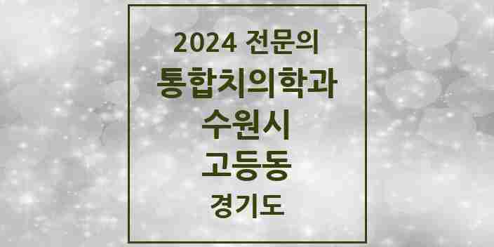 2024 고등동 통합치의학과 전문의 치과 모음 95곳 | 경기도 수원시 추천 리스트