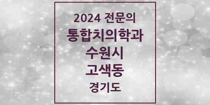 2024 고색동 통합치의학과 전문의 치과 모음 95곳 | 경기도 수원시 추천 리스트