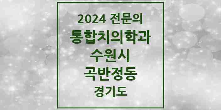 2024 곡반정동 통합치의학과 전문의 치과 모음 95곳 | 경기도 수원시 추천 리스트