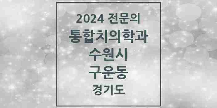 2024 구운동 통합치의학과 전문의 치과 모음 95곳 | 경기도 수원시 추천 리스트