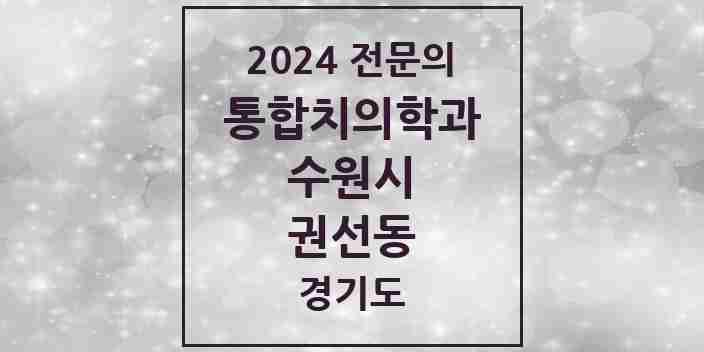 2024 권선동 통합치의학과 전문의 치과 모음 95곳 | 경기도 수원시 추천 리스트