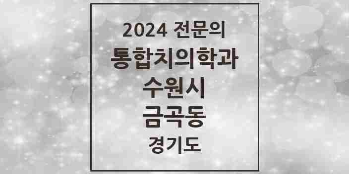 2024 금곡동 통합치의학과 전문의 치과 모음 95곳 | 경기도 수원시 추천 리스트