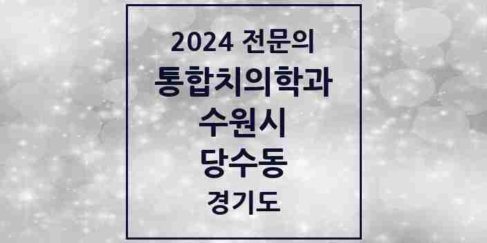 2024 당수동 통합치의학과 전문의 치과 모음 95곳 | 경기도 수원시 추천 리스트