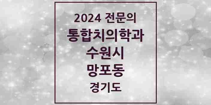 2024 망포동 통합치의학과 전문의 치과 모음 95곳 | 경기도 수원시 추천 리스트