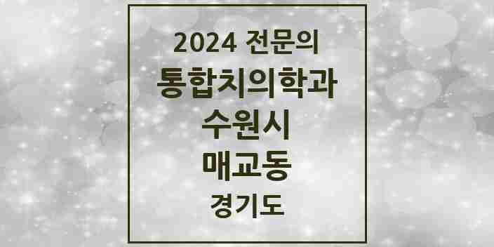 2024 매교동 통합치의학과 전문의 치과 모음 95곳 | 경기도 수원시 추천 리스트