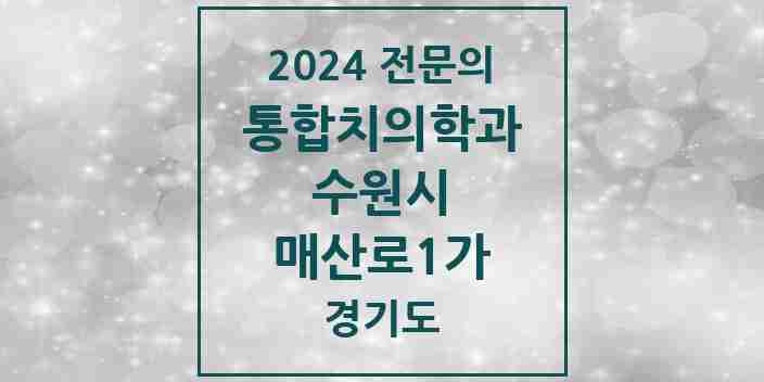 2024 매산로1가 통합치의학과 전문의 치과 모음 95곳 | 경기도 수원시 추천 리스트