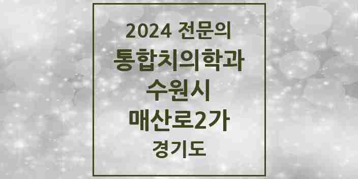 2024 매산로2가 통합치의학과 전문의 치과 모음 95곳 | 경기도 수원시 추천 리스트