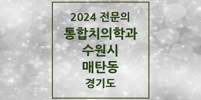 2024 매탄동 통합치의학과 전문의 치과 모음 95곳 | 경기도 수원시 추천 리스트