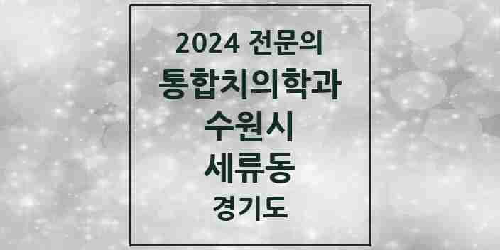 2024 세류동 통합치의학과 전문의 치과 모음 95곳 | 경기도 수원시 추천 리스트