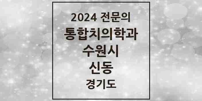 2024 신동 통합치의학과 전문의 치과 모음 95곳 | 경기도 수원시 추천 리스트