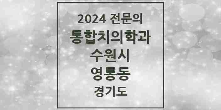 2024 영통동 통합치의학과 전문의 치과 모음 95곳 | 경기도 수원시 추천 리스트