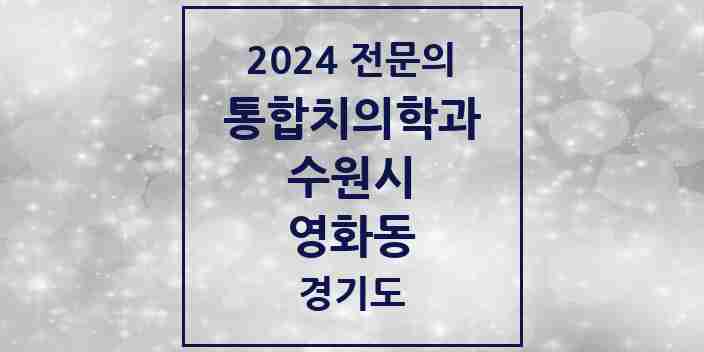 2024 영화동 통합치의학과 전문의 치과 모음 95곳 | 경기도 수원시 추천 리스트