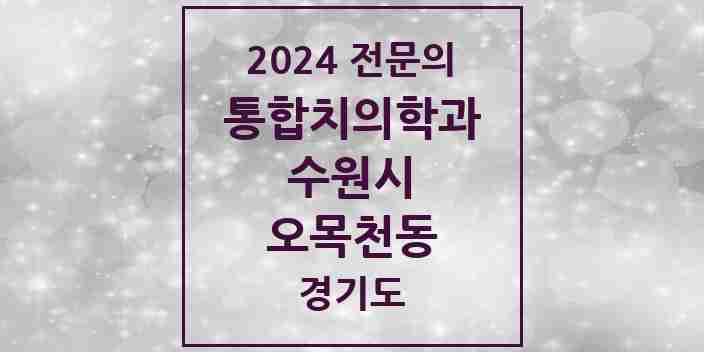 2024 오목천동 통합치의학과 전문의 치과 모음 95곳 | 경기도 수원시 추천 리스트