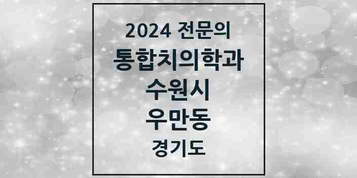 2024 우만동 통합치의학과 전문의 치과 모음 95곳 | 경기도 수원시 추천 리스트