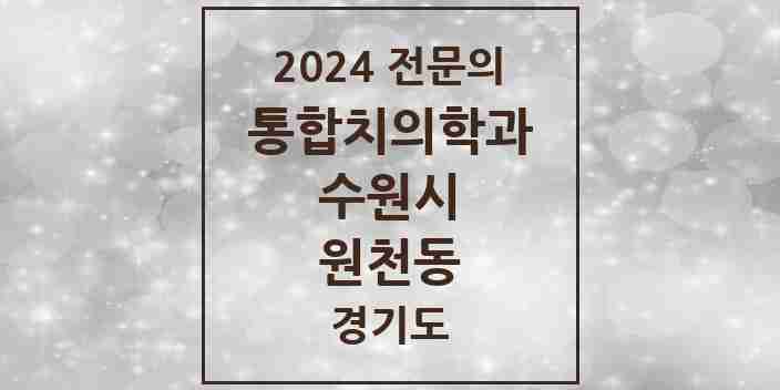 2024 원천동 통합치의학과 전문의 치과 모음 95곳 | 경기도 수원시 추천 리스트