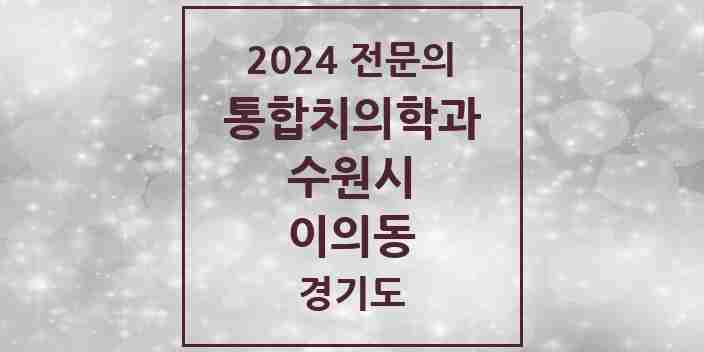 2024 이의동 통합치의학과 전문의 치과 모음 95곳 | 경기도 수원시 추천 리스트