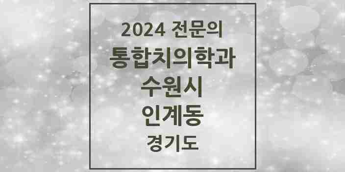 2024 인계동 통합치의학과 전문의 치과 모음 95곳 | 경기도 수원시 추천 리스트