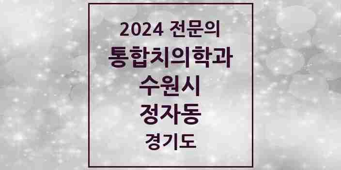 2024 정자동 통합치의학과 전문의 치과 모음 95곳 | 경기도 수원시 추천 리스트