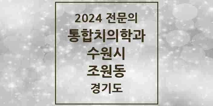 2024 조원동 통합치의학과 전문의 치과 모음 95곳 | 경기도 수원시 추천 리스트