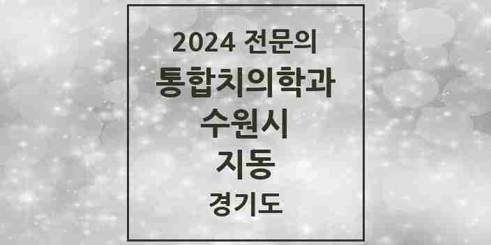 2024 지동 통합치의학과 전문의 치과 모음 95곳 | 경기도 수원시 추천 리스트