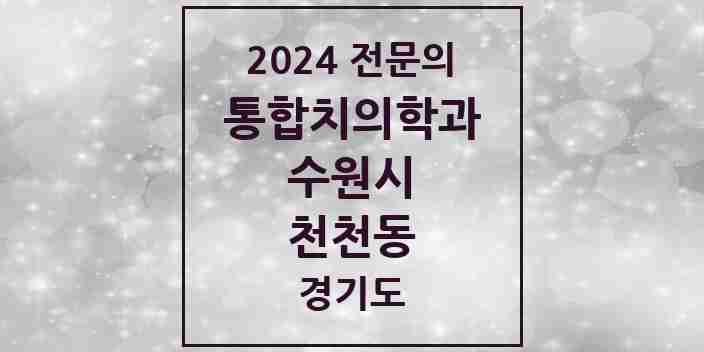 2024 천천동 통합치의학과 전문의 치과 모음 95곳 | 경기도 수원시 추천 리스트