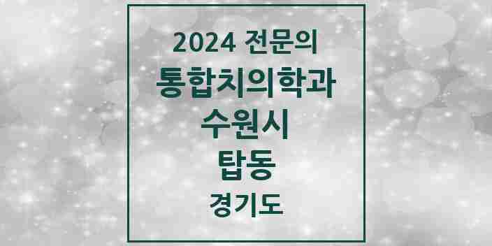 2024 탑동 통합치의학과 전문의 치과 모음 95곳 | 경기도 수원시 추천 리스트