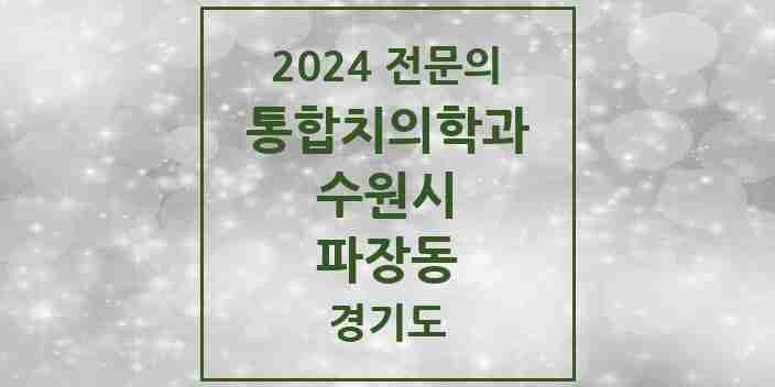 2024 파장동 통합치의학과 전문의 치과 모음 95곳 | 경기도 수원시 추천 리스트