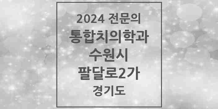 2024 팔달로2가 통합치의학과 전문의 치과 모음 95곳 | 경기도 수원시 추천 리스트