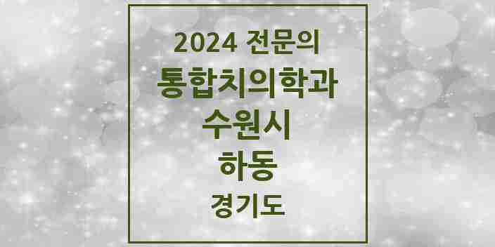 2024 하동 통합치의학과 전문의 치과 모음 95곳 | 경기도 수원시 추천 리스트