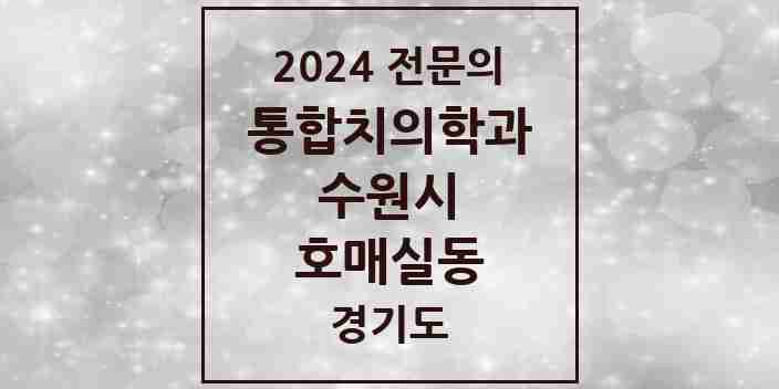 2024 호매실동 통합치의학과 전문의 치과 모음 95곳 | 경기도 수원시 추천 리스트