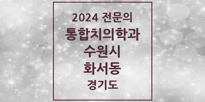 2024 화서동 통합치의학과 전문의 치과 모음 95곳 | 경기도 수원시 추천 리스트